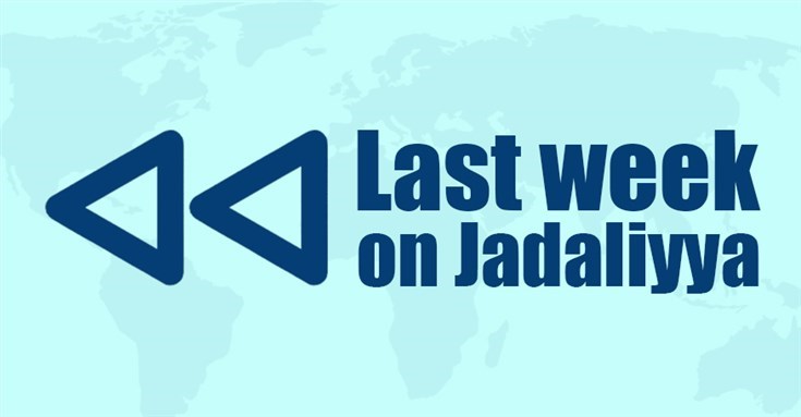 Last Week on Jadaliyya (December 28-January 3)